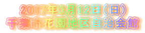 2017年3月12日（日） 千葉市花園地区自治会館