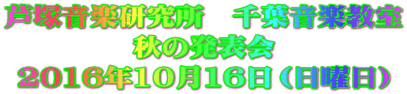 芦塚音楽研究所　千葉音楽教室 秋の発表会 2016年10月16日（日曜日） 