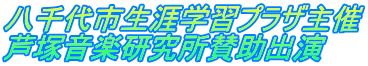 八千代市生涯学習プラザ主催 芦塚音楽研究所賛助出演