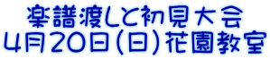 楽譜渡しと初見大会 4月20日（日）花園教室