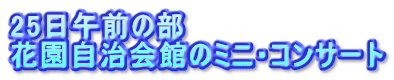 25日午前の部 花園自治会館のミニ・コンサート