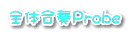 全体合奏Probe