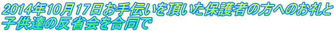 2014年10月17日お手伝いを頂いた保護者の方へのお礼と 子供達の反省会を合同で