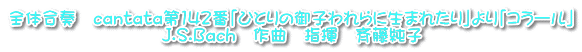 全体合奏　cantata第142番「ひとりの御子われらに生まれたり」より「コラール」 J.S.Bach　作曲　指揮　斉藤純子 