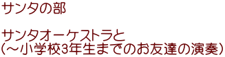 サンタの部  サンタオーケストラと （～小学校3年生までのお友達の演奏）