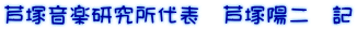芦塚音楽研究所代表 芦塚陽二 記