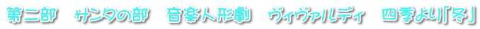第二部　サンタの部　音楽人形劇　ヴィヴァルディ　四季より「冬」