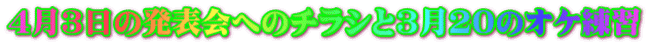 4月3日の発表会へのチラシと3月20のオケ練習