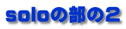soloの部の2