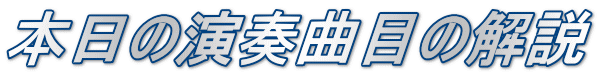 本日の演奏曲目の解説