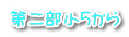 第二部小５から