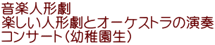 音楽人形劇 楽しい人形劇とオーケストラの演奏 コンサート（幼稚園生）