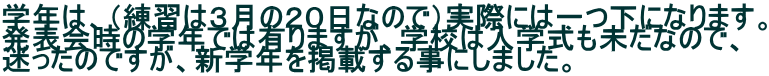 学年は、（練習は３月の２０日なので）実際には一つ下になります。 発表会時の学年では有りますが、学校は入学式も未だなので、 迷ったのですが、新学年を掲載する事にしました。 