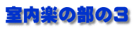 室内楽の部の３