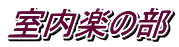 室内楽の部