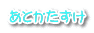 あとかたずけ