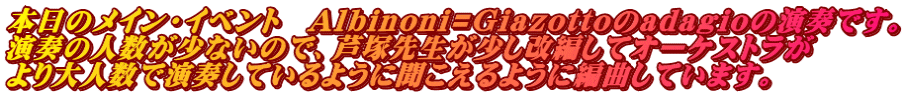 本日のメイン・イベント　Albinoni=Giazottoのadagioの演奏です。 演奏の人数が少ないので、芦塚先生が少し改編してオーケストラが より大人数で演奏しているように聞こえるように編曲しています。