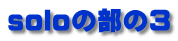 soloの部の３