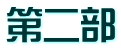 第二部