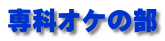 専科オケの部