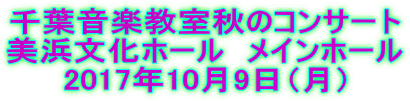 千葉音楽教室秋のコンサート 美浜文化ホール　メインホール 2017年10月9日（月） 