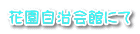 花園自治会館にて