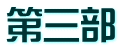 第三部