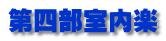 第四部室内楽