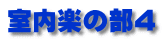 室内楽の部４