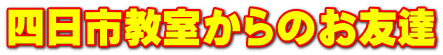 四日市教室からのお友達