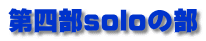 第四部soloの部