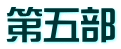 第五部
