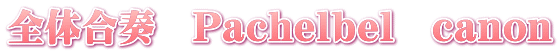 全体合奏　Pachelbel　canon