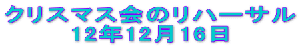 クリスマス会のリハーサル 12年12月16日