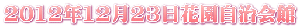 2012年12月23日花園自治会館