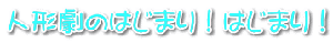人形劇のはじまり!はじまり!