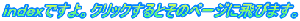 indexですよ。クリックするとそのページに飛びます。