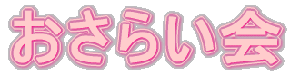 炢