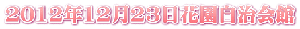 2012年12月23日花園自治会館