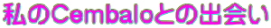 CembaloƂ̏o