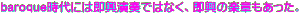 baroqueɂ͑tł͂ȂÅy͂B
